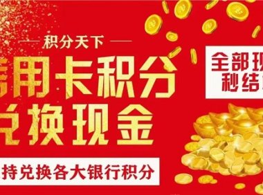 积分协会全能型积分兑换平台，多家银行任你选择！