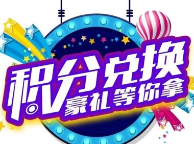 积分联盟-结算快速的积分兑换软件！