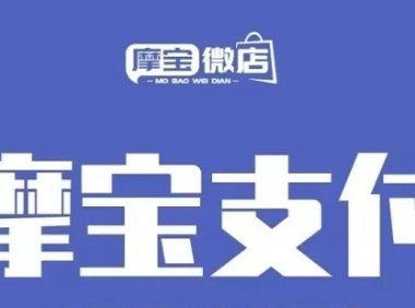 摩宝微店推荐人号码填什么好？摩宝微店邀请码手机号怎么填？