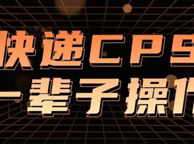 蜂速寄奖金制度讲解,详细介绍蜂速寄赚钱模式!