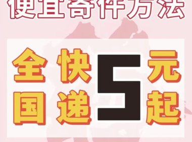 纷纷寄注册攻略,手把手教你做快递cps达人!