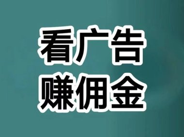 喵享零投资看广告赚钱,单机30+小白轻松上手!