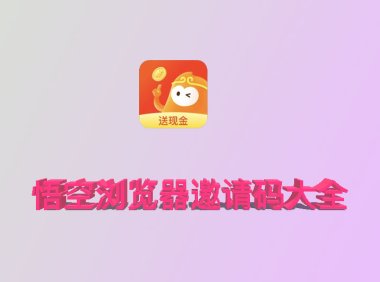 悟空浏览器邀请码是多少？新的悟空浏览器邀请码怎么用