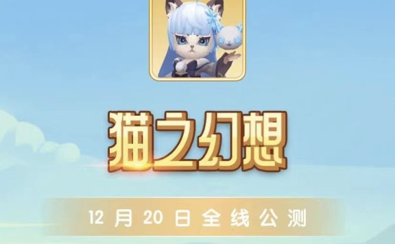 猫之幻想 2022年底最火游戏赚米项目 无充值入口 人人平等 提前预热让你实现2023年躺赚