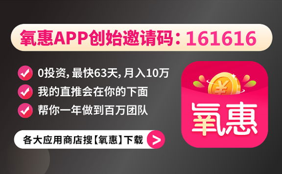 氧惠官方邀请码【161616】，氧惠北鹏团队大力帮扶