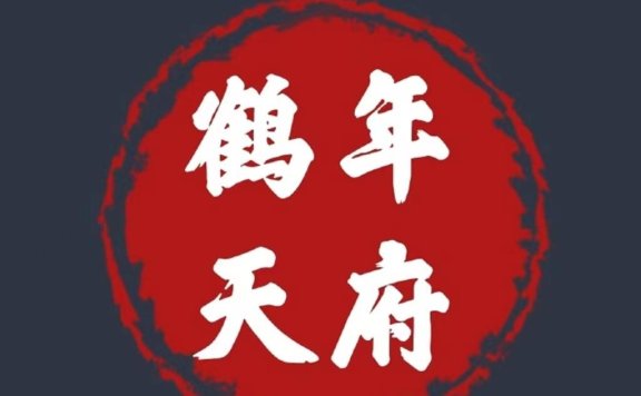 鹤年天府到底靠谱吗?是什么?100即可参与,带你一分了解。