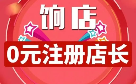 饷店如何免费开通？饷店店长与店主区别是什么？【圣诞节快乐】