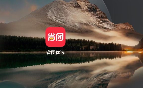 省团优选邀请口令444600省团优选邀请码444600