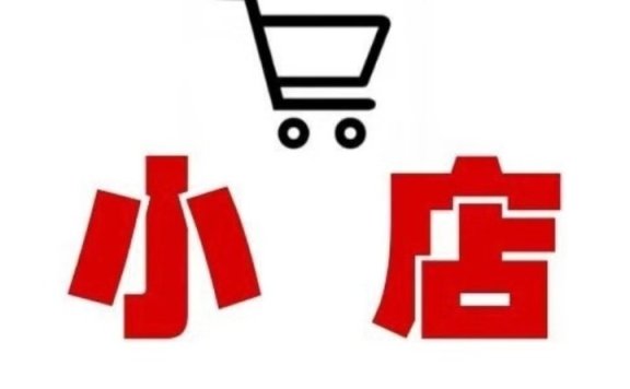 线上品牌特卖小店–品牌云店铺小程序2分钟带你理解开通。