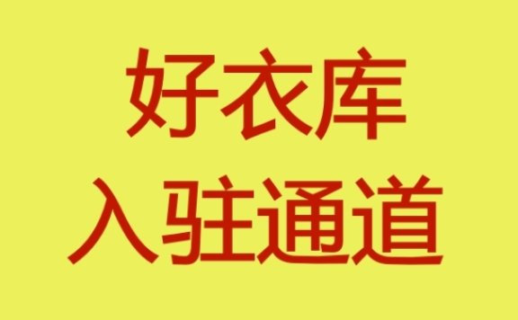 好衣库店主怎么注册，好衣库如何开通店主店铺？好衣库到底怎么开？