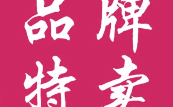 品牌云店铺小程序怎么开通成为店主or店长?求助!