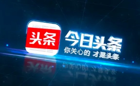 今日头条邀请码填什么，今日头条红包邀请码是多少？