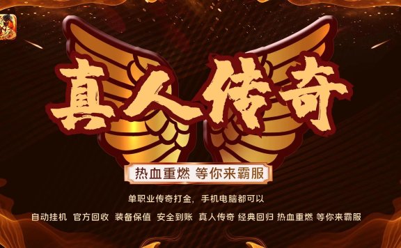 盟重英雄之浴血屠龙 重回打金初心 元宝官方永久回收 告别双平台韭菜服