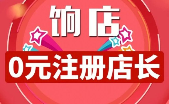【饷店】响店如何注册店主？饷店店长申请店主需要什么
