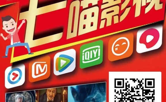 七喵影视 只做真实 免费观影 分享还有收益 观影赚钱两不误