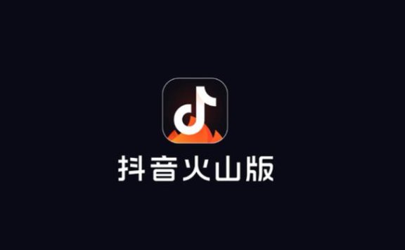 抖音火山版邀请码是多少？抖音火山版邀请码大全