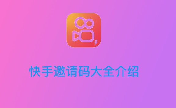 快手邀请码是多少，2022新的快手邀请码有哪些？