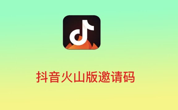 抖音火山版邀请码的大全，最佳抖音火山版邀请码预览。