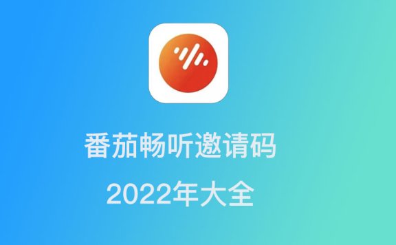 番茄畅听邀请码是多少,新用户填写的番茄畅听邀请码是哪些?