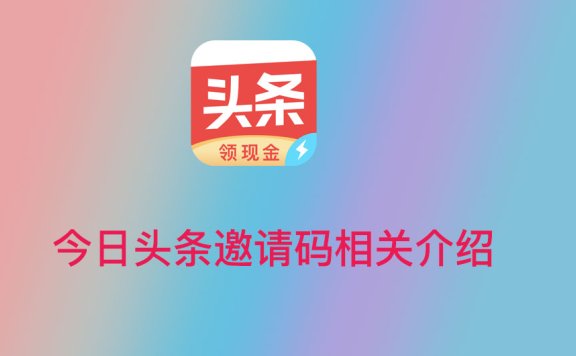 安卓手机今日头条极速版邀请码怎么填，官方的今日头条极速版邀请码有哪些？