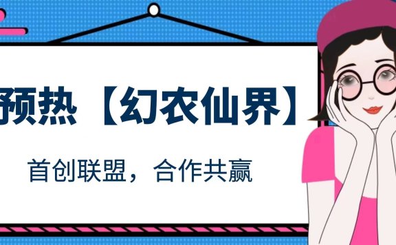 【幻农仙界】老牌项目方 无充值手游 农场+修仙 山海经模式！ 零撸首选