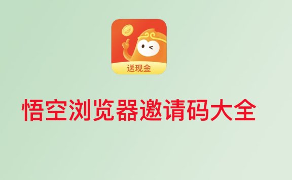 悟空浏览器邀请码是多少?官方发布的悟空浏览器邀请码大全