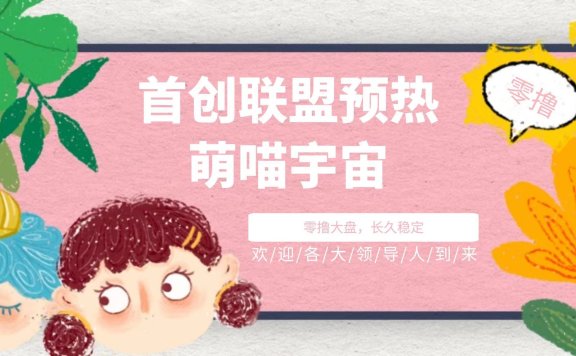 【萌喵宇宙】突破传统玩法 零撸首选 年底最后一战！