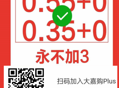 大嘉购plus邀请码填什么