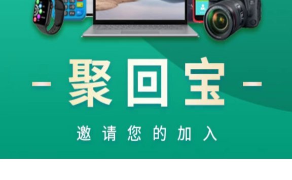 聚回宝招募POS机回收代理商