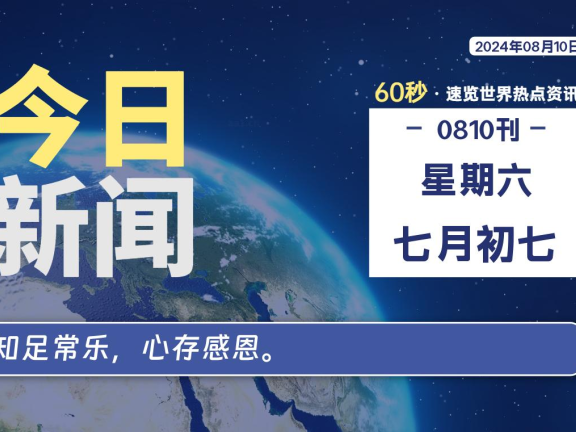 08月10日，星期六, 每天60秒读懂全世界！